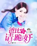 萌宝一加一爸比请跪下