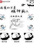 我真的不是精神病人