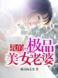我的****老婆