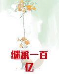 继承一百亿