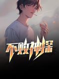 不败神剑免费阅读