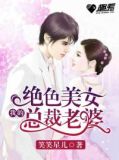 我的绝色总裁老婆的女主