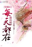 穿越后每天都在被迫撒娇 百度网盘
