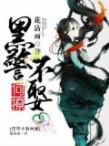 黑警不娶何撩 花沾雨