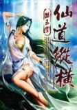 仙道纵横免费下载