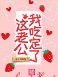 我老公好吃