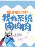 八零全村饿肚皮,我有系统囤肉肉免费全文