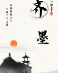 我是齐始皇