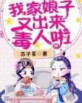 我家娘子又出来毒人啦全文免费阅读