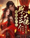 穿越嫁给猎户当后妈