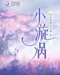 小漩涡怎么形成的