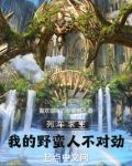 列车求生:我的野蛮人不对劲biqubu