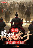 大明：最狠太子，开局请崇祯上吊
